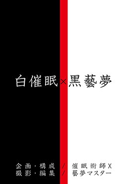 白催眠 X 黒藝夢